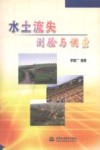 水土流失测验与调查 封面