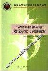 “农村科技服务港”理论研究与实践探索 封面