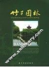 竹子园林 封面