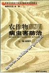 农作物病虫害防治 封面
