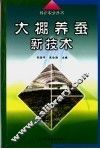 大棚养蚕新技术 封面
