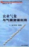 农业气象与气候资源利用 封面