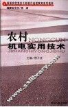 农村机电实用技术 封面