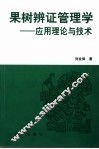 果树辨证管理学  应用理论与技术 封面
