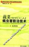 蔬菜病虫害防治技术 封面