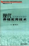 现代养殖实用技术 封面