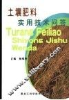 土壤肥料实用技术问答 封面