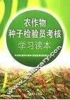 农作物种子检验员考核学习读本 封面