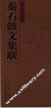 秦石鼓文集联 封面