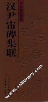 汉尹宙碑集联 封面