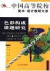 色彩构成课题研究 封面