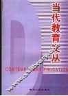 《当代教育》文丛 封面