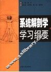 系统解剖学学习纲要 封面