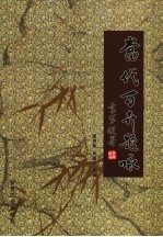 当代百卉题咏  下 封面