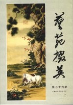 艺苑掇英  第七十六期 封面