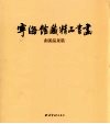 宁海馆藏精品书画  南溪温泉篇  中英文本 封面