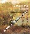 自然和谐之美 钱迪励油画集 中英文本 oil painings by Delia Chien 封面