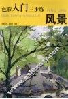 色彩入门三步练  风景 封面