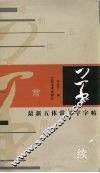 最新五体常用字字帖  续  草 封面