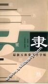 最新五体常用字字帖  续  隶 封面