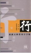 最新五体常用字字帖  续  行 封面