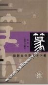 最新五体常用字字帖  续  篆 封面