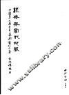经典与当代印风  全国第二届青年篆刻家邀请展 封面