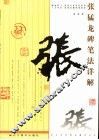 张猛龙碑笔法详解 封面