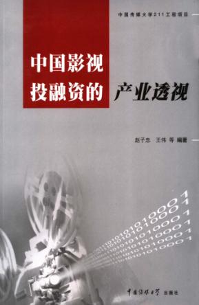中国影视投融资的产业透视 封面