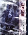 山水印象  白天佑山水画作品集 封面