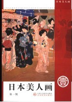 日本美人画  第1辑 封面