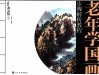 老年学国画步骤解析教程  山水篇．1 封面