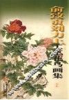 俞致贞  刘力上工笔花鸟画集  2 封面