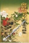 梁燕生工笔花鸟精选集  第2版 封面