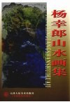 杨幸郎山水画集 封面