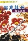 写意牡丹精品画集 封面