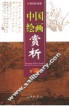 中国绘画赏析 封面