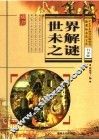 新课标必读文库  世界未解之谜  白金版 封面