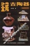 鉴藏古陶器 封面