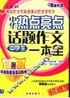 中学生热点亮点话题作文一本全 封面