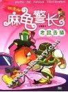 糊涂的麻龟警长  1  老鼠告猫 封面