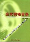 应试视唱百条 封面