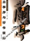 兰亭序与行书技法 封面