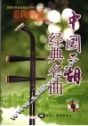 中国二胡经典名曲 封面