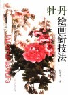 牡丹绘画新技法 封面