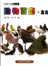 动物百态  禽鸟 封面