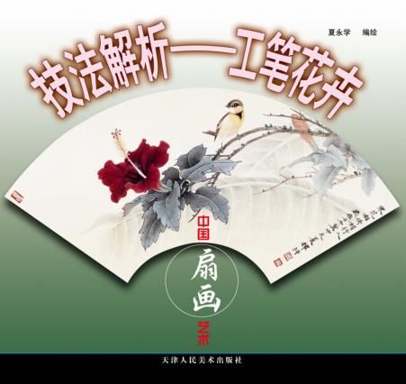 技法解析  工笔花卉 封面