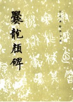 爨龙颜碑  魏碑 封面