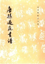 唐孙过庭书谱  草书 封面