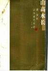 山高水长  黄宾虹山水画艺术论 封面